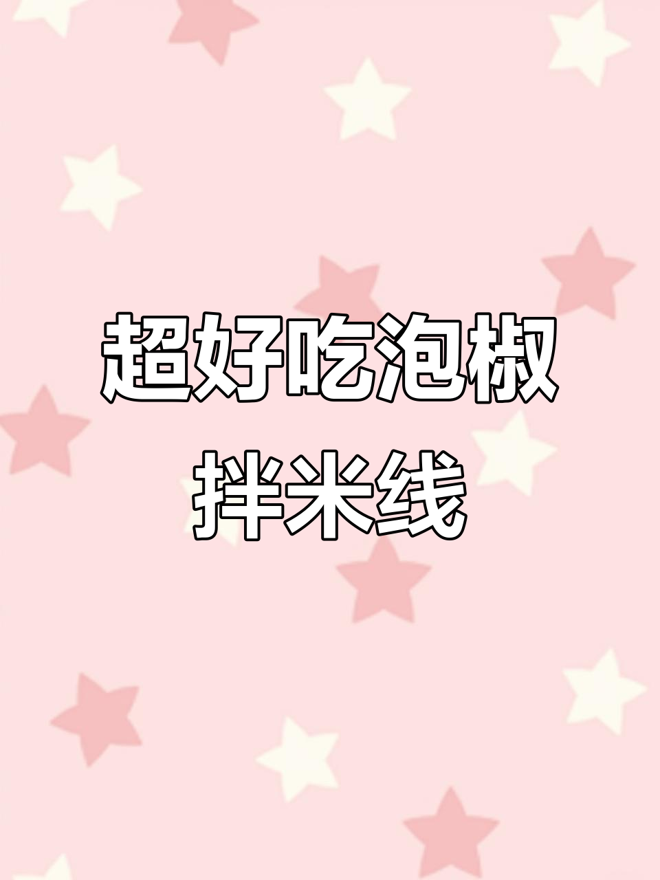 云南泡椒牛肉米线,香辣过瘾又低热量