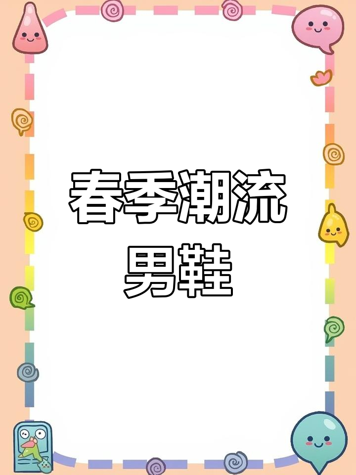 春季必备,韩式厚底休闲鞋,百搭舒适,男生必选