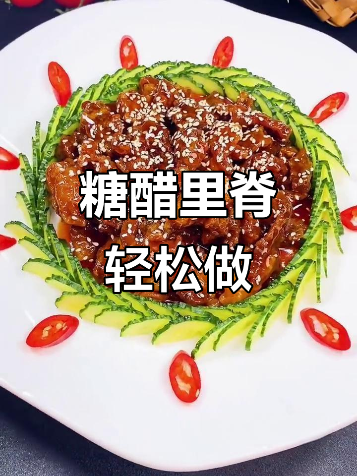 年夜饭必备糖醋里脊,简单摆盘又美味