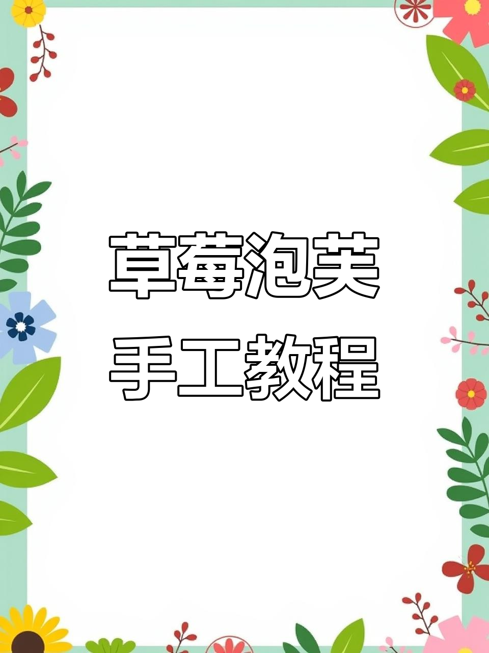 草莓泡芙钩织教程，轻松学会零基础编织技巧
