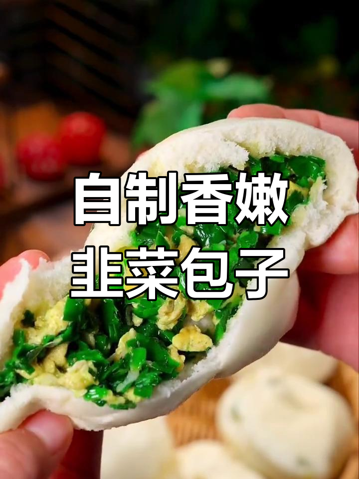 韭菜大包子做法,皮薄馅多又营养,蒸出完美口感