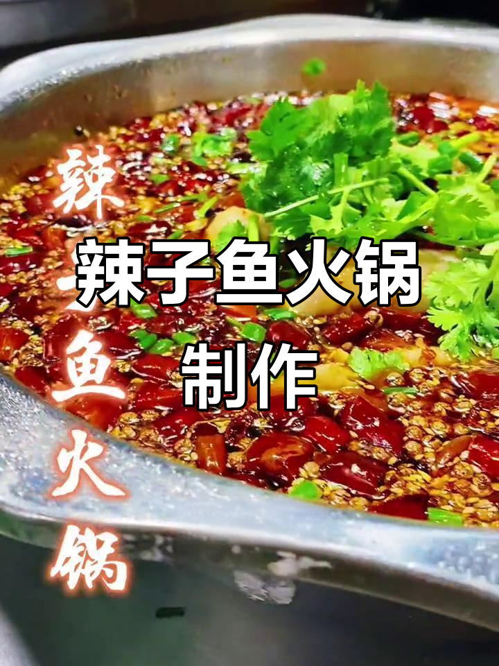 重庆辣子鱼火锅,麻辣鲜香一锅搞定