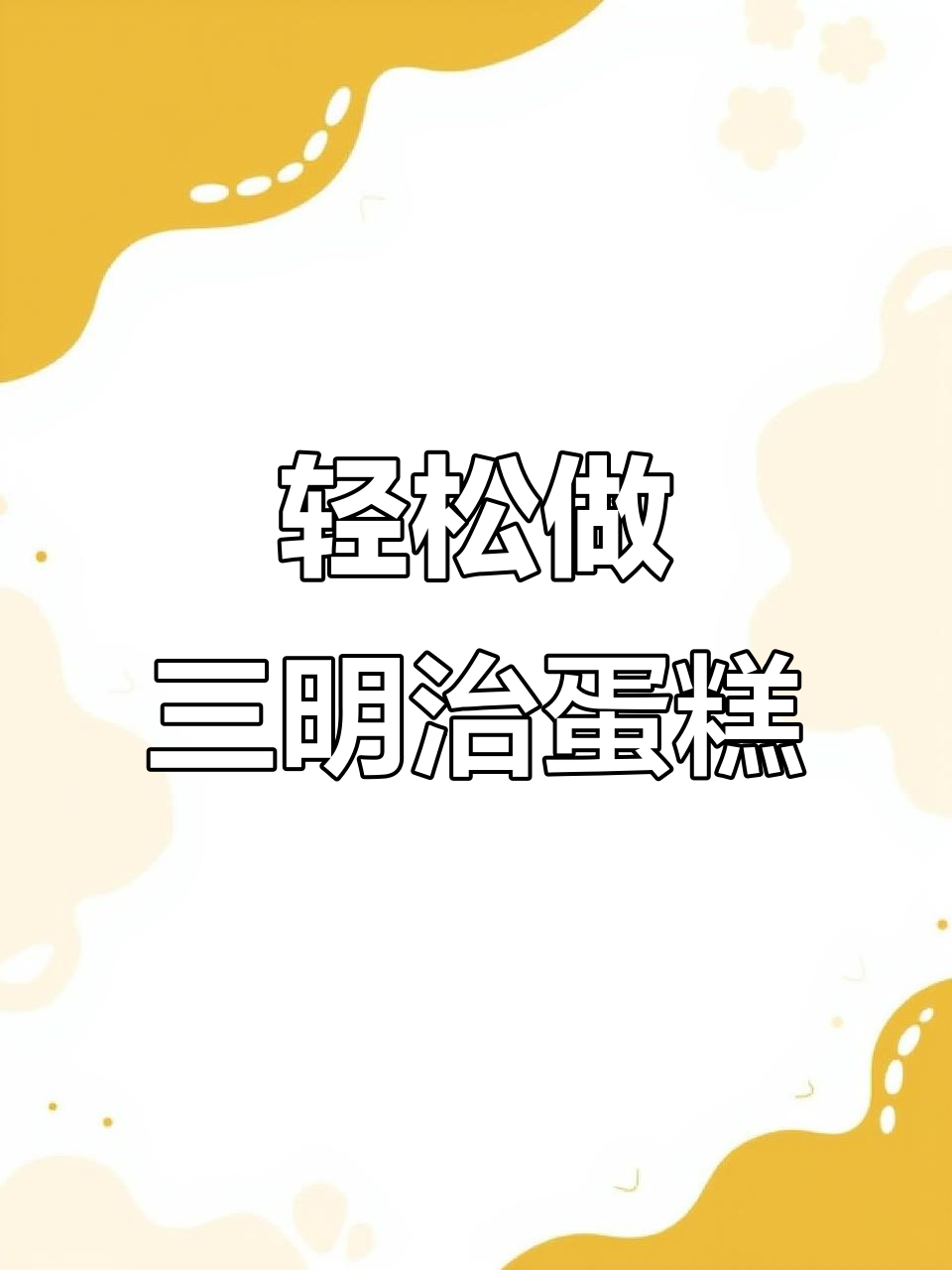 三明治蛋糕做法,简单又美味!