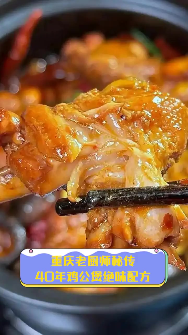 重庆老厨师秘传,40年鸡公煲绝味配方