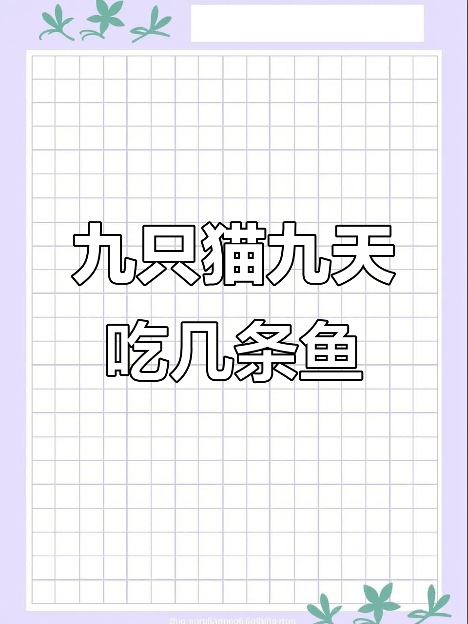 九只猫九天吃多少鱼？思维题解密