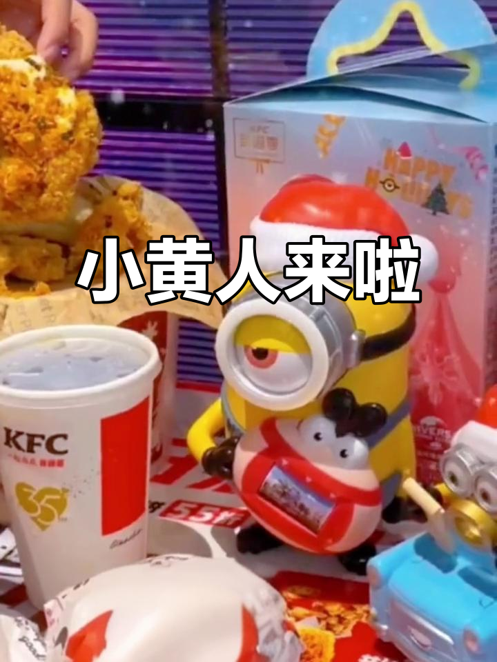 肯德基圣诞小黄人上线，萌翻了！快艾特你的姐妹一起看