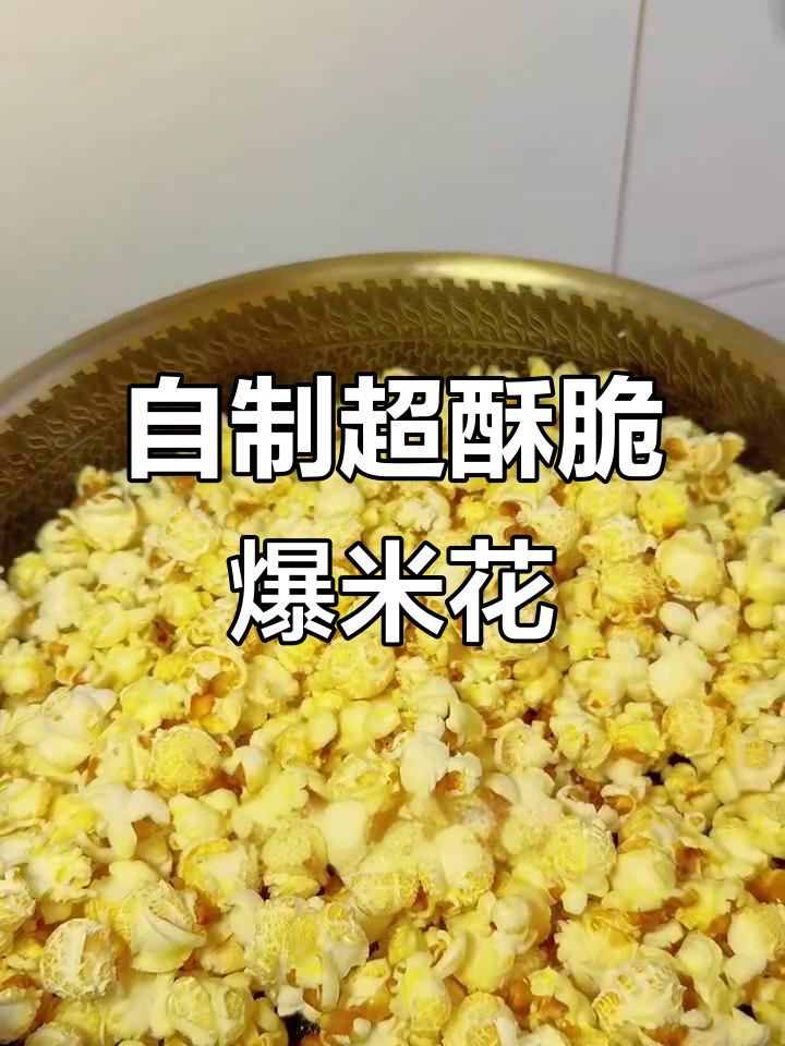 在家做爆米花,香甜酥脆又解压