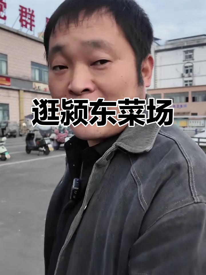 颍东菜市场新鲜食材大揭秘,农家菜满满都是烟火气