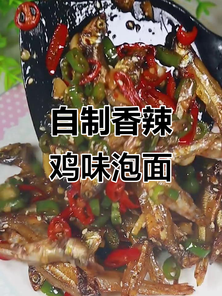 香辣小鱼仔儿炒饭,关窗防止邻居蹭吃!