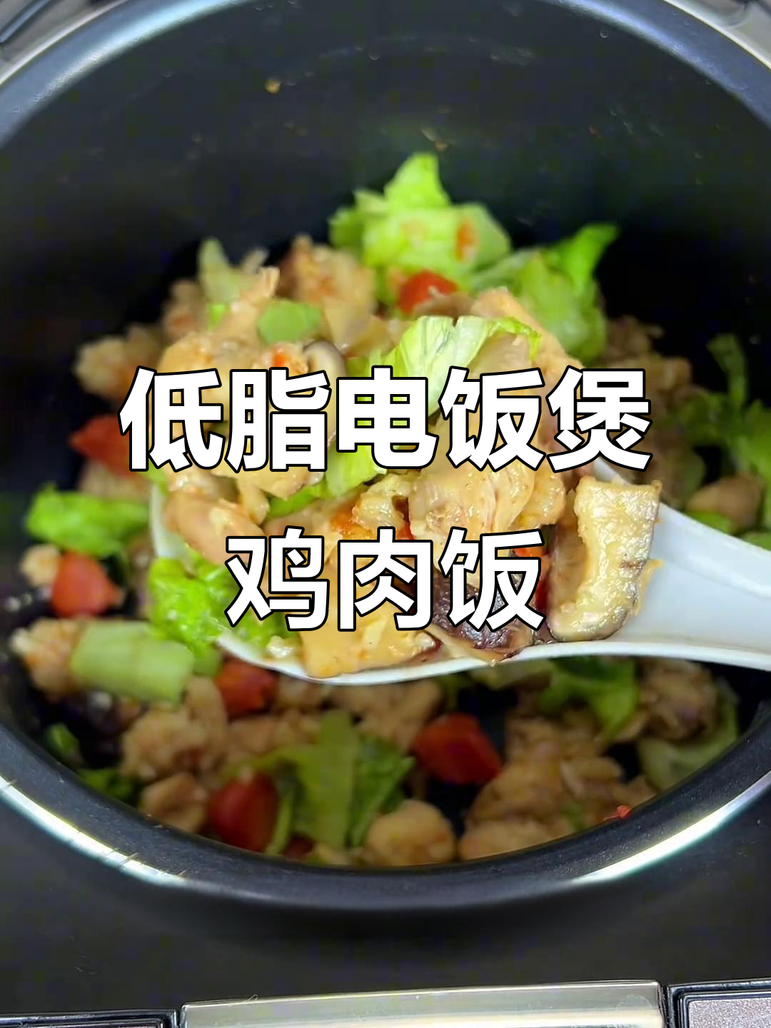 电饭锅轻松做减脂餐,香菇鸡腿焖出美味低卡晚餐