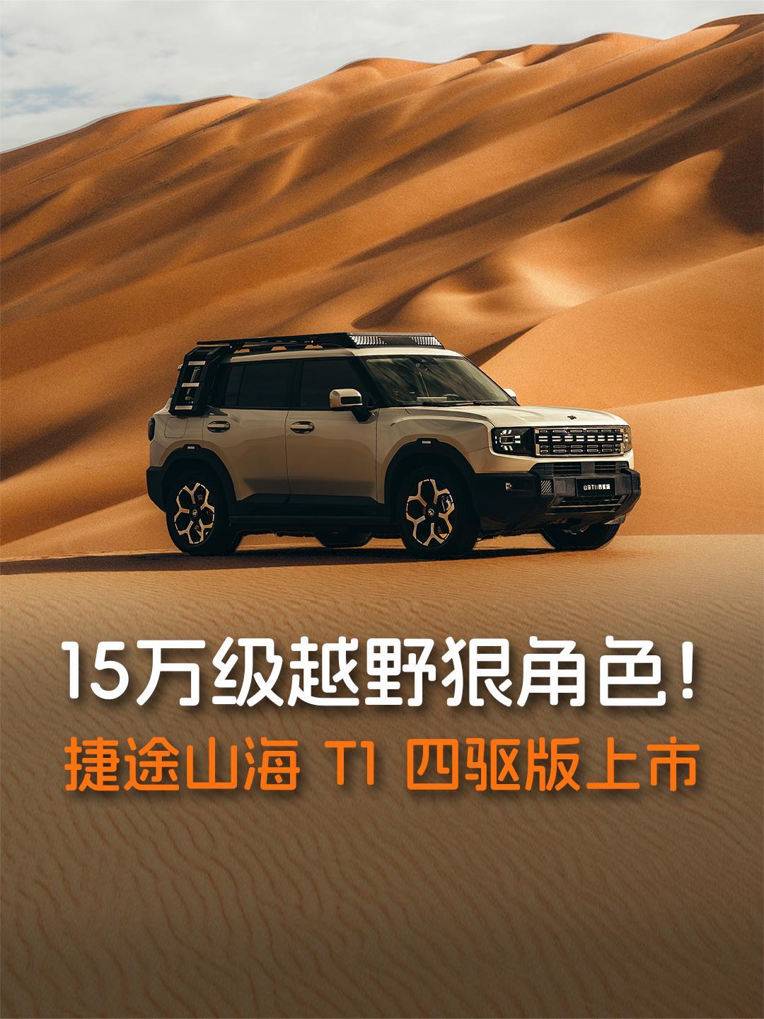 15万级越野狠角色!捷途山海T1四驱探索/发现版上市