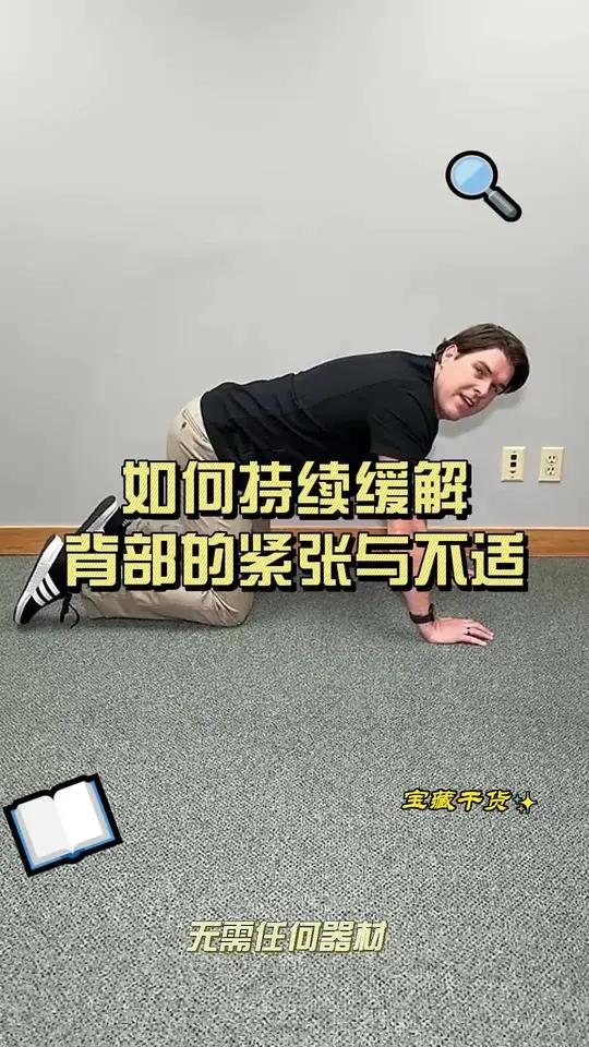 如何长久缓解背部紧张与不适 这个练习可以拉伸背部、腰部和臀部周围的肌肉,并且强化你的核心肌