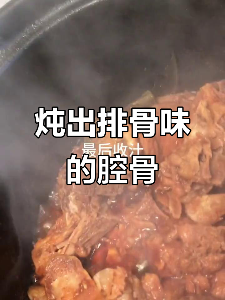 炖腔骨变排骨味，大人小孩都爱吃