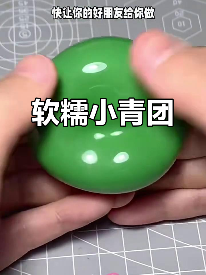 小青团捏一捏，手感超赞！