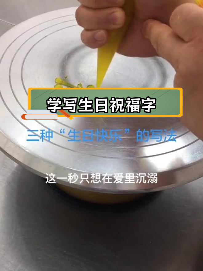 教你轻松写出“生日快乐”蛋糕字体