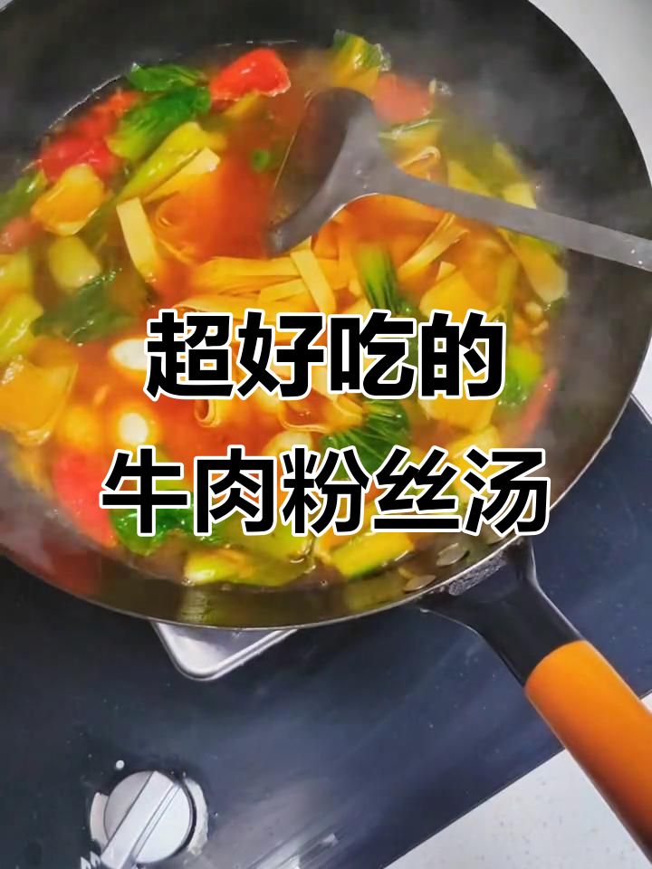 牛肉粉丝汤,简单又美味!结婚后幸福满满