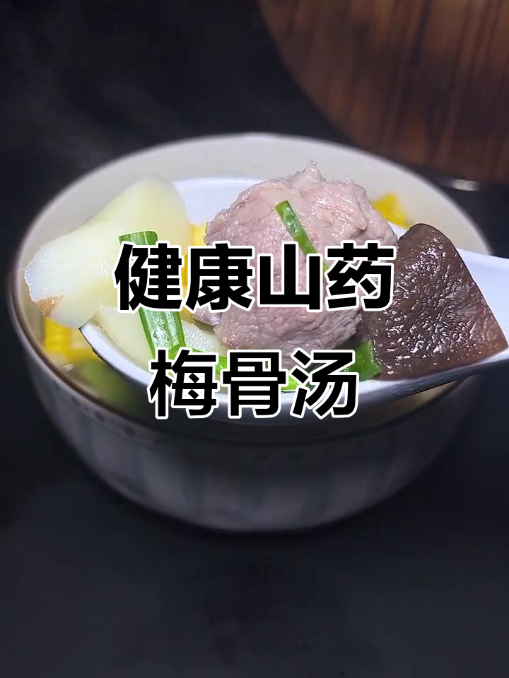 山药梅骨汤,滋补又美味