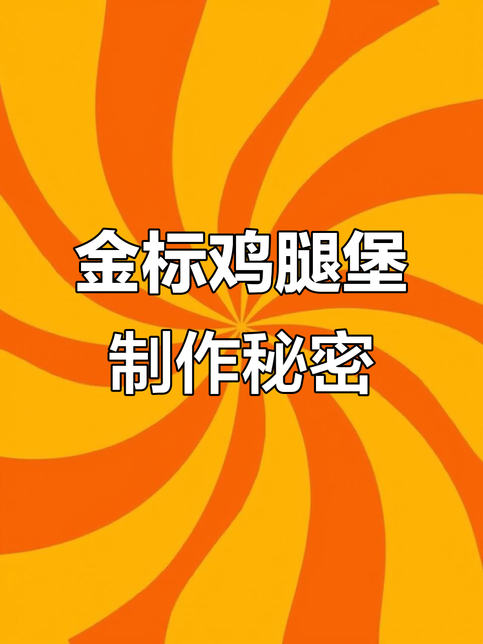 揭秘肯德基90金标鸡腿堡的独特魅力，原来是这样做出来的！