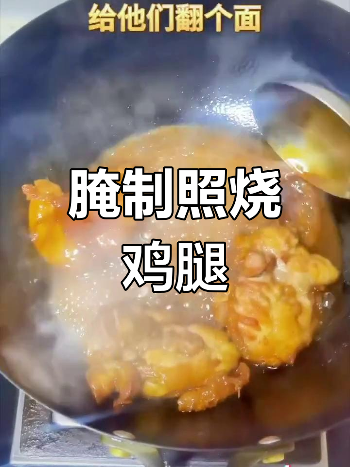 照烧鸡腿的完美做法