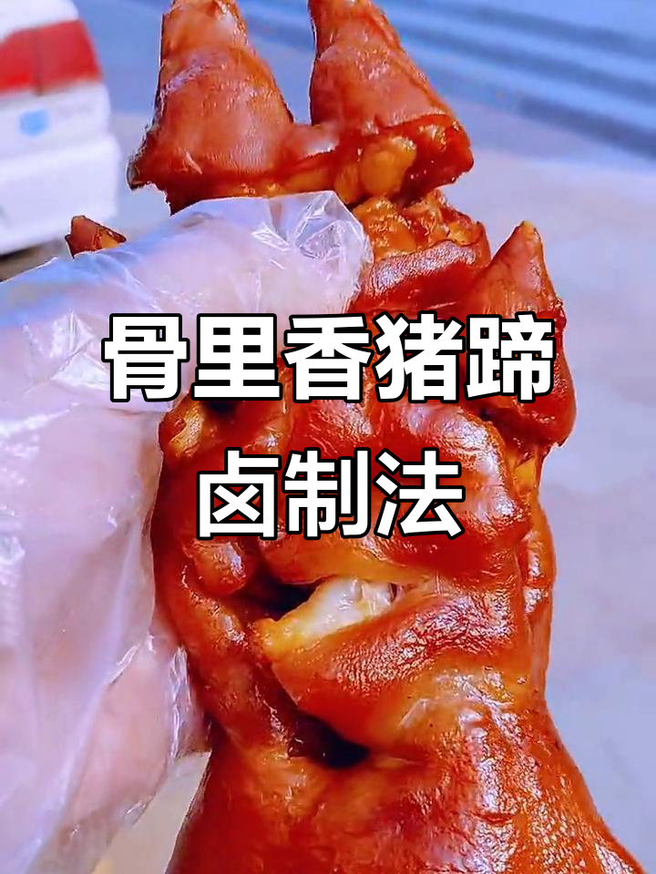 骨里香猪蹄配方大揭秘,卤肉创业轻松起步