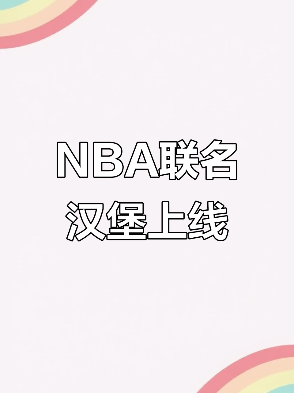 肯德基与NBA联名,篮球汉堡来袭!菠萝牛肉搭配定制牛堡