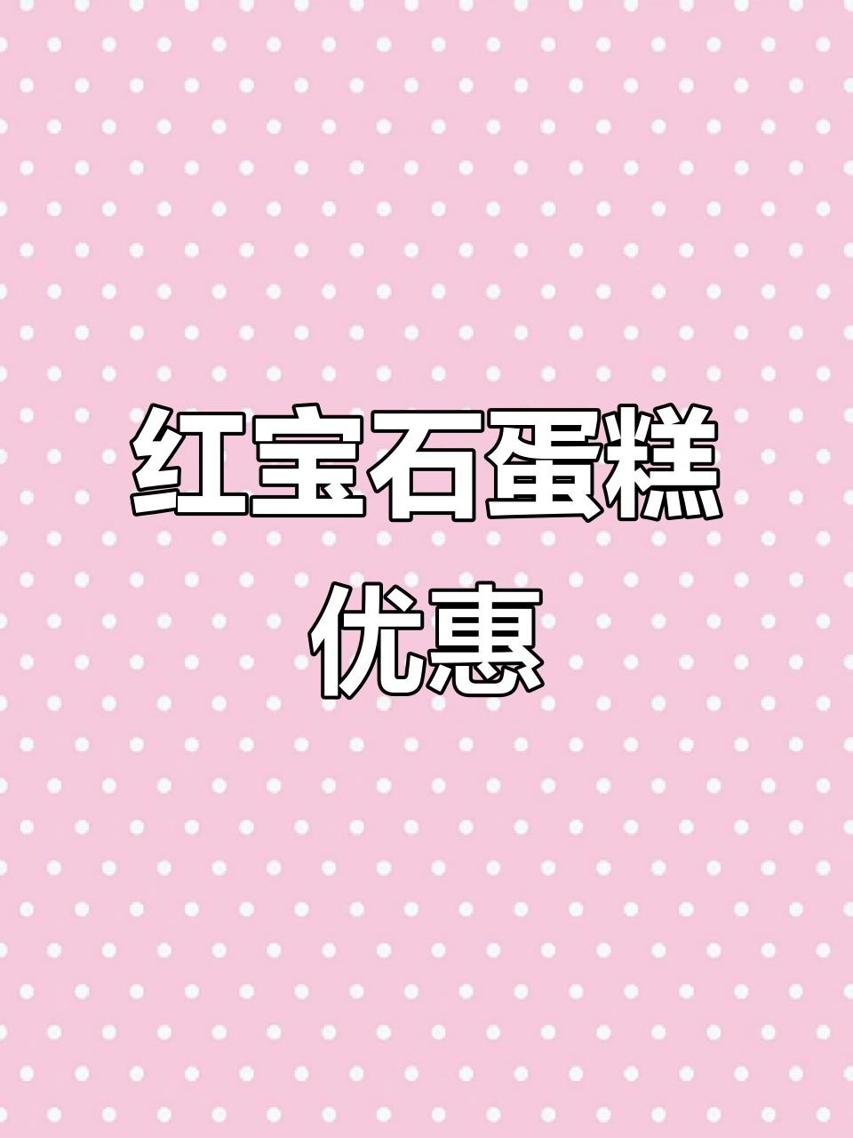 上海红宝石蛋糕超值购买指南，奶油秘密大揭秘！