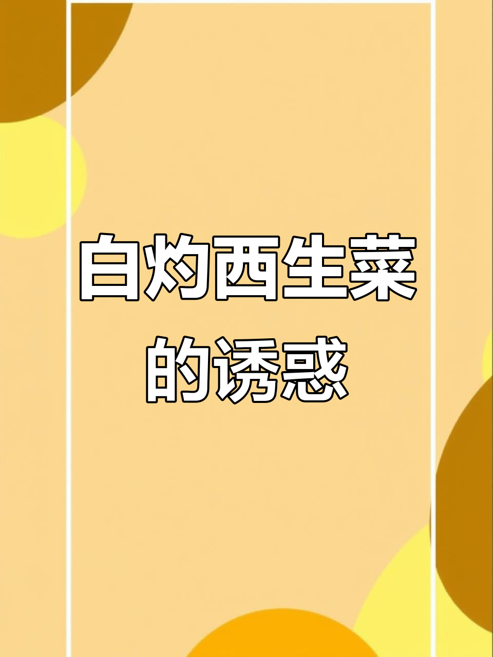 广东必试白灼西生菜,鲜美脆嫩,回味无穷