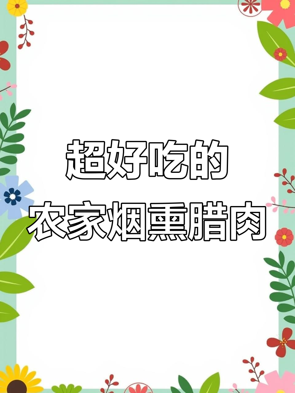 湖南人无法抗拒的农家烟熏腊肉,下饭必备!