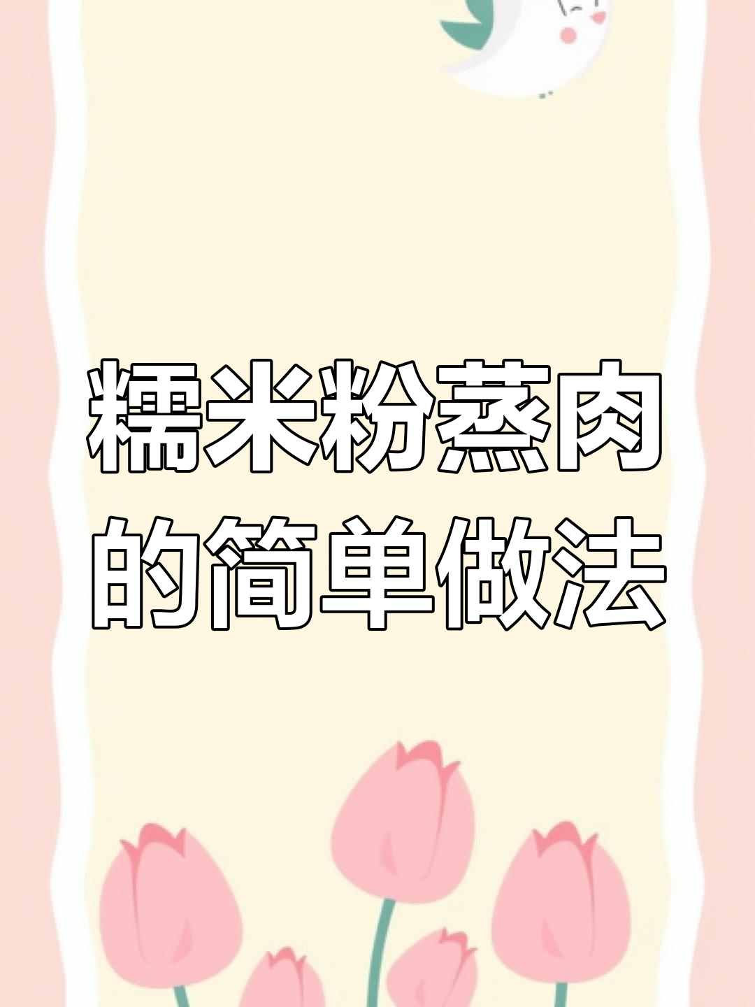 软糯香甜糯米粉蒸肉,轻松学会家常做法