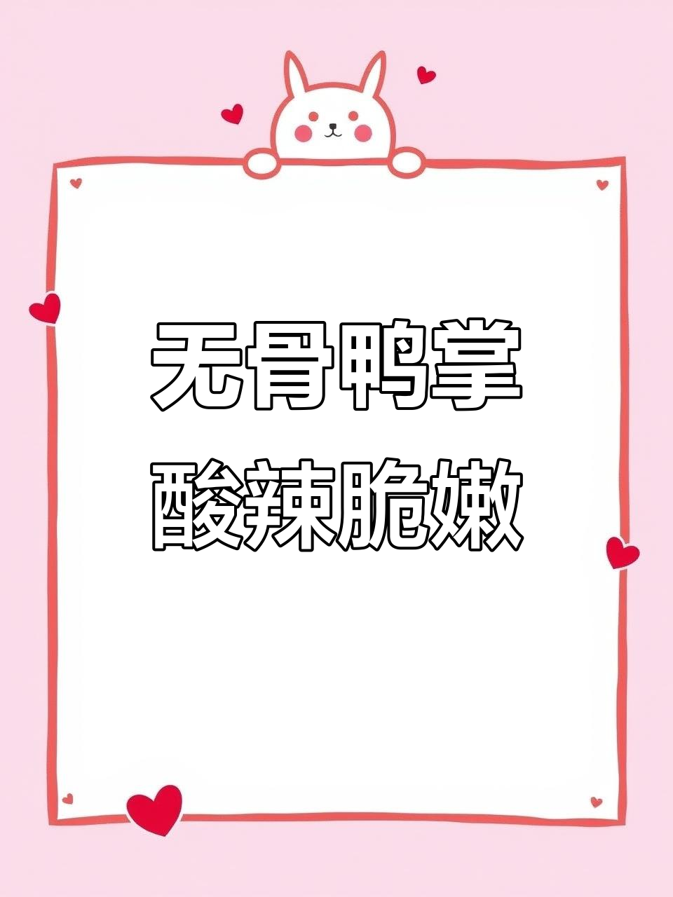 这款无骨鸭掌酸辣脆爽,柠檬香十足,吃上一口停不下来!