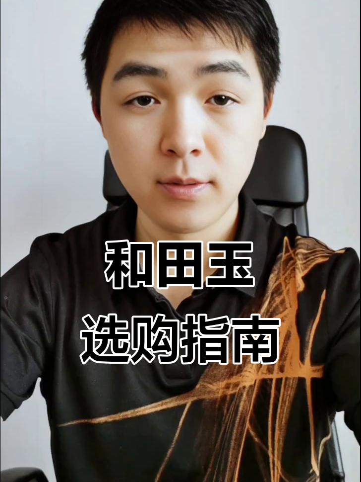 玩和田玉别买太多便宜货,选高品阶更有价值