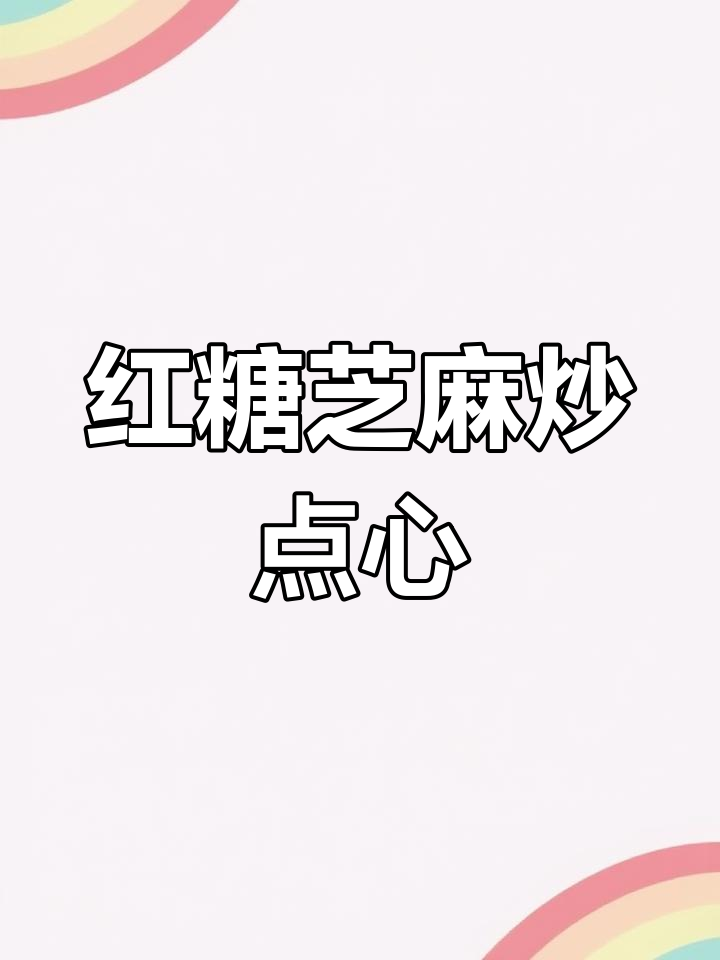 炒出香脆小点心,红糖芝麻让你停不下来