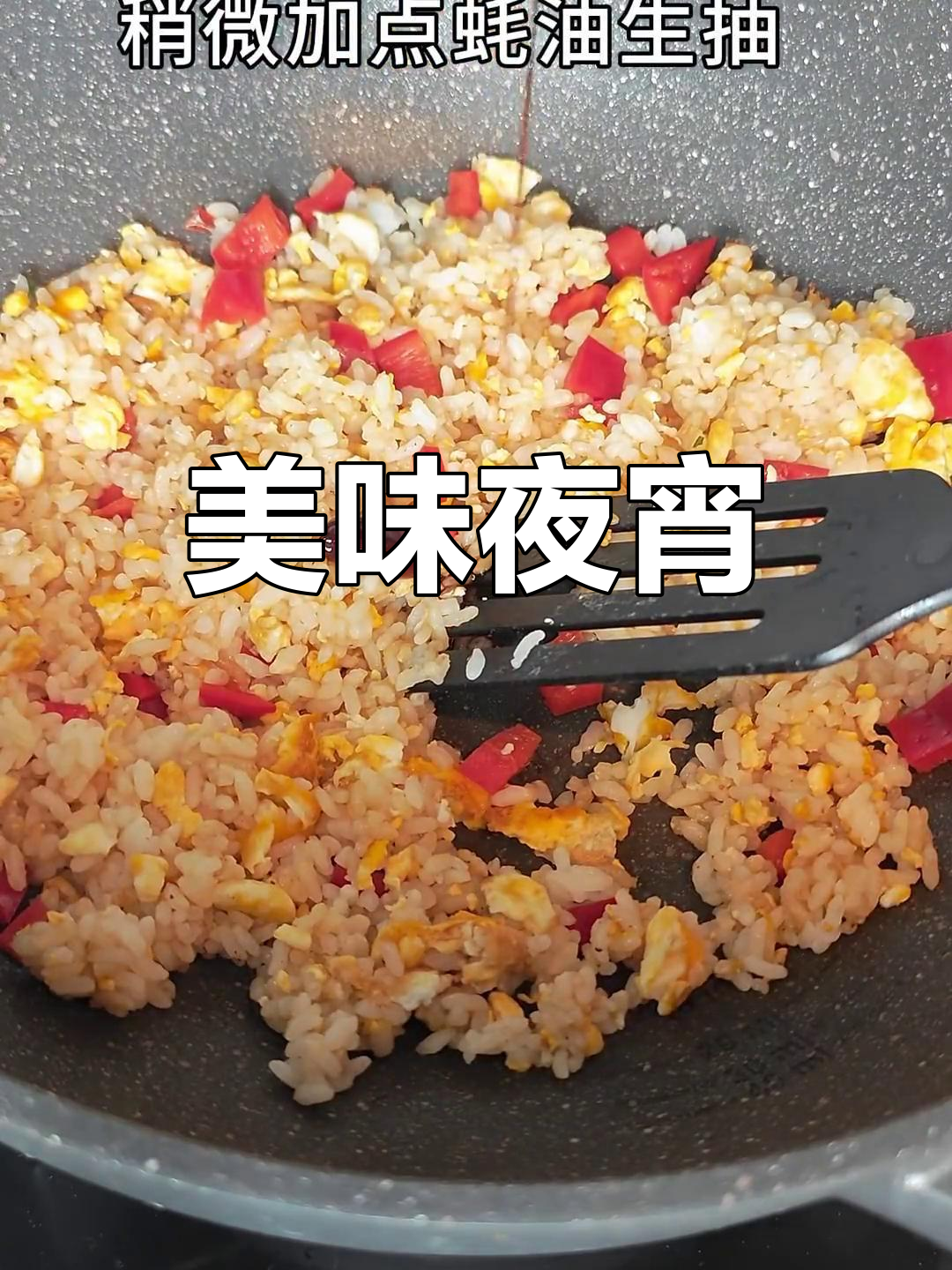 夜宵必备,鸡排蛋炒饭,酱汁浓郁,吃光不留痕!