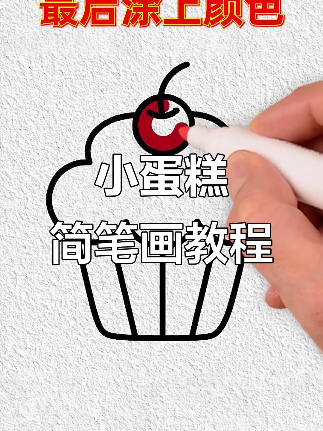 轻松画出可爱小蛋糕，简单又有趣！
