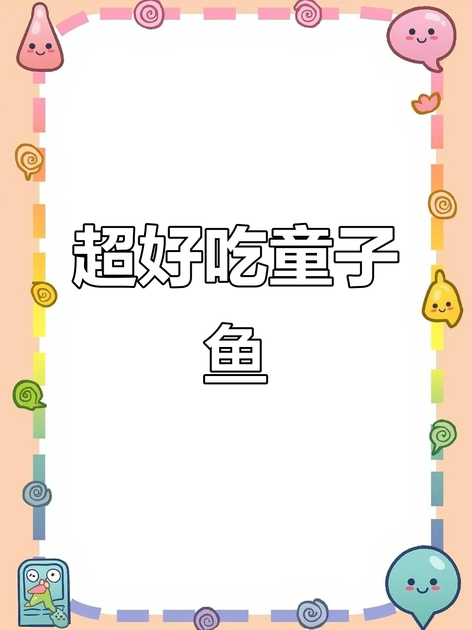 渝北鲁能童子鱼大揭秘,鲜嫩美味不容错过