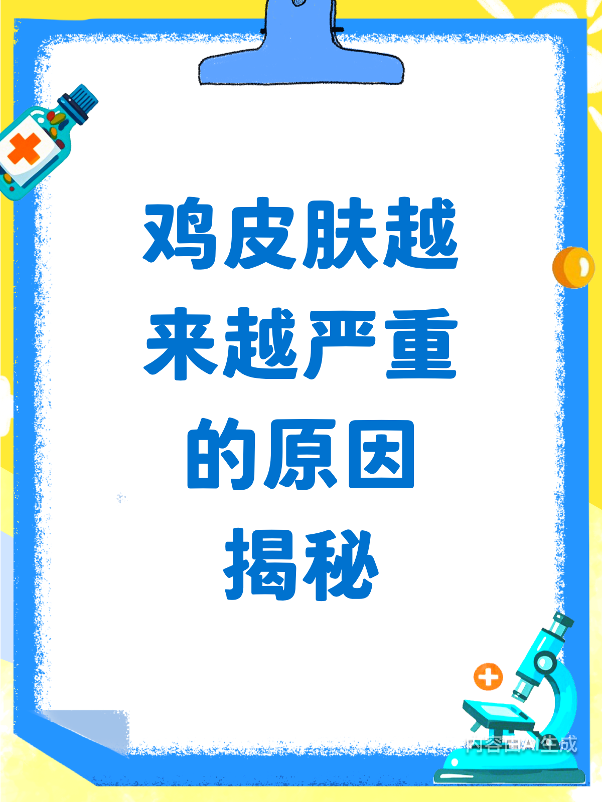 鸡皮肤越去越严重?真相竟然是这样!