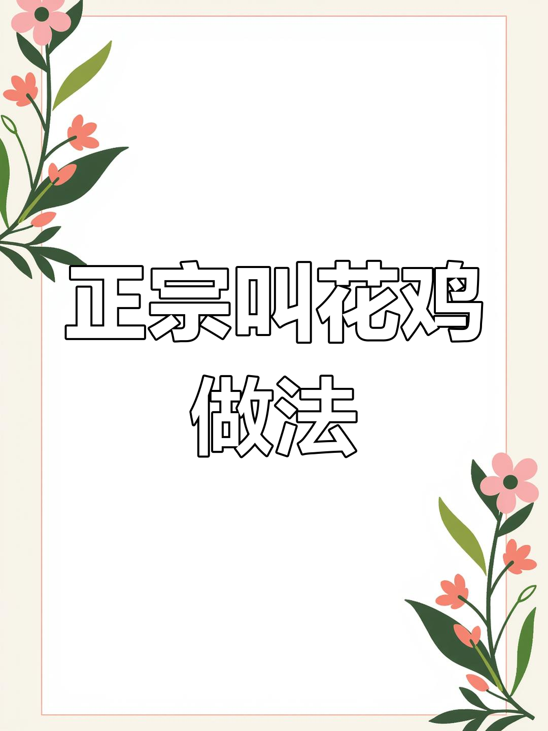 这不是炸子鸡,而是正宗叫花鸡!