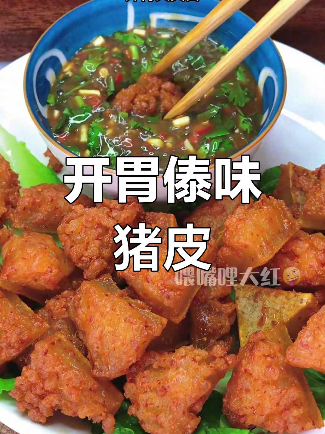 傣味猪皮,酸辣开胃,搭配腌菜膏超赞!