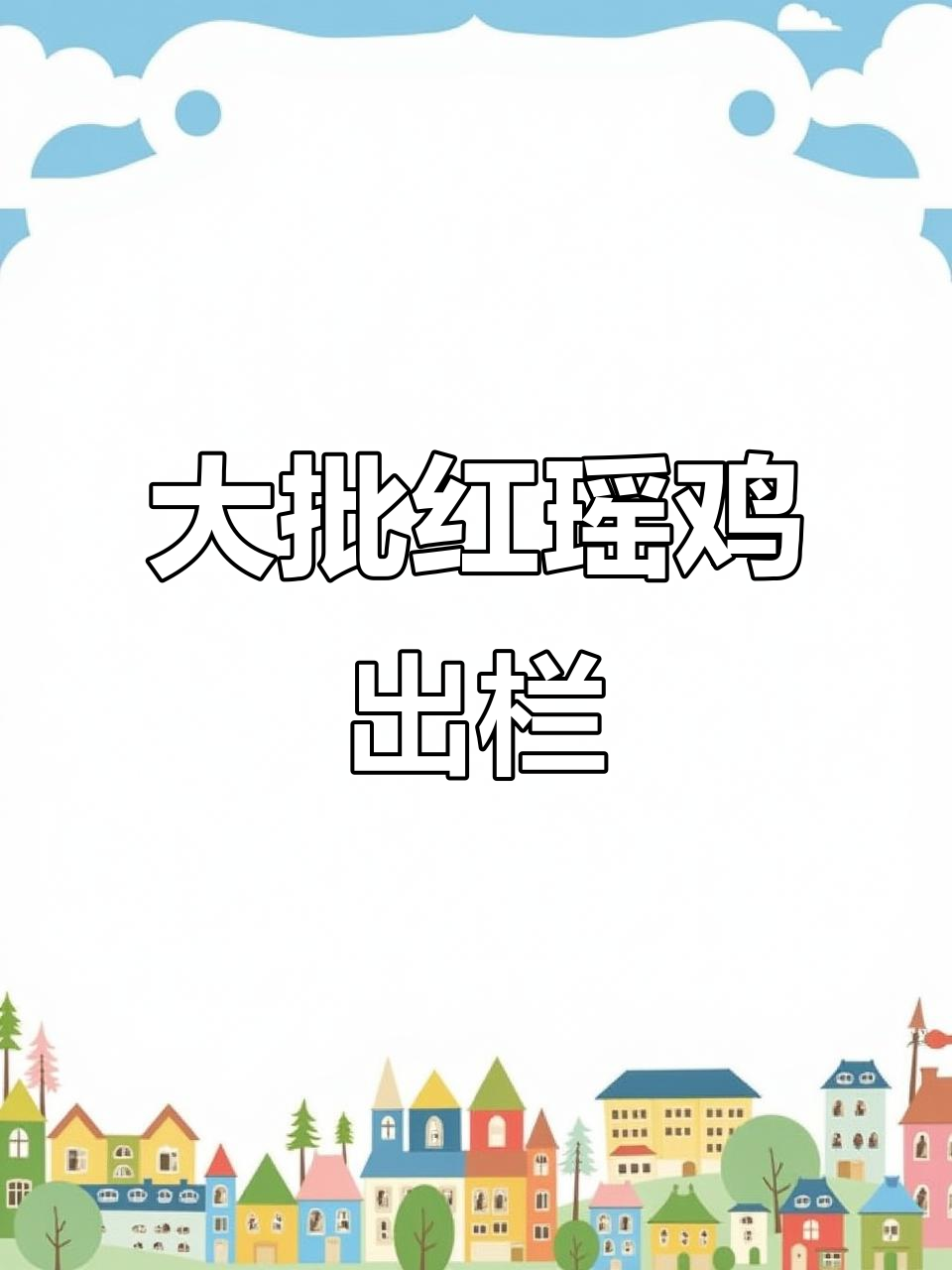 红瑶鸡大量出栏,公母皆有,1-3斤规格任选
