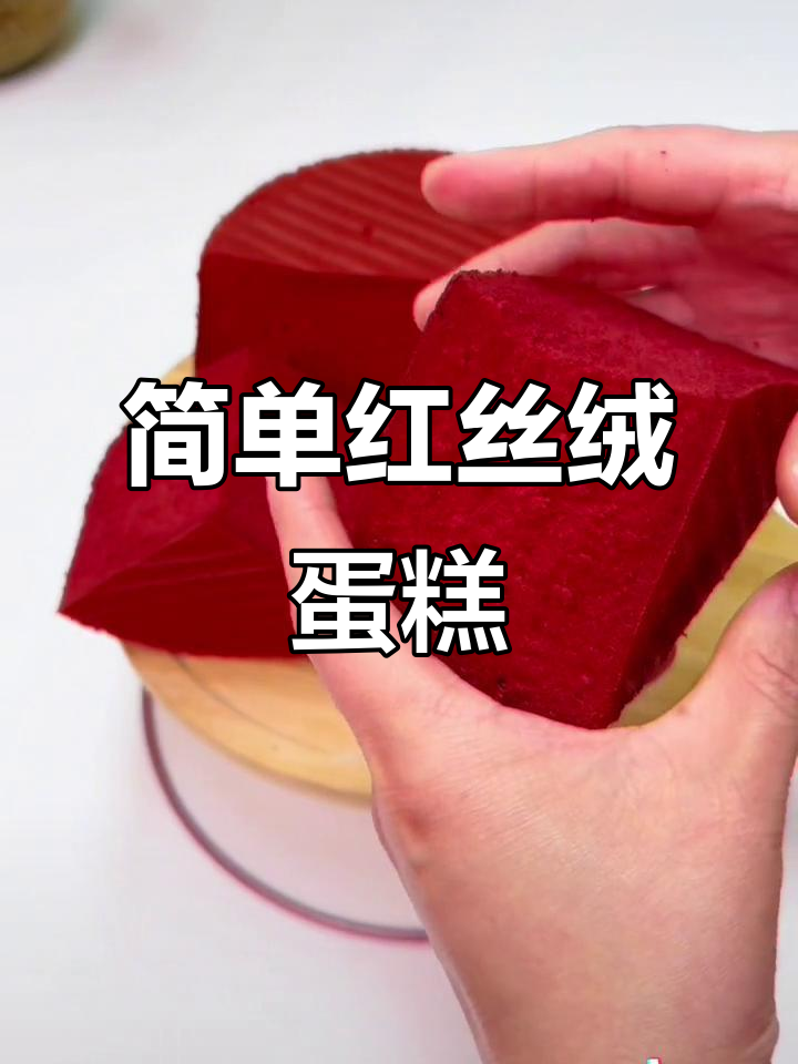 红丝绒蛋糕,轻松做无烤箱美味