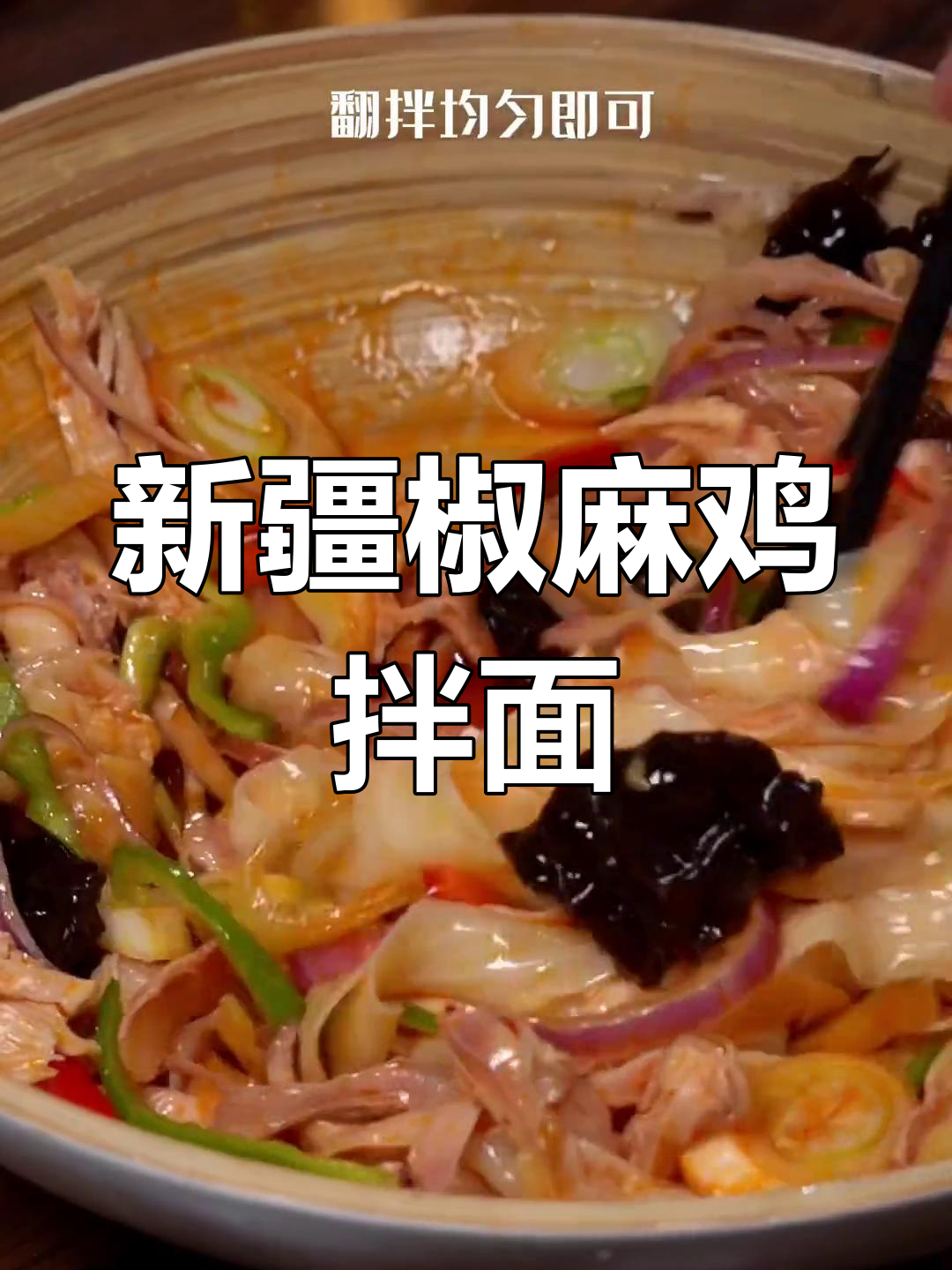 新疆椒麻鸡拌面,地道风味让你停不下来