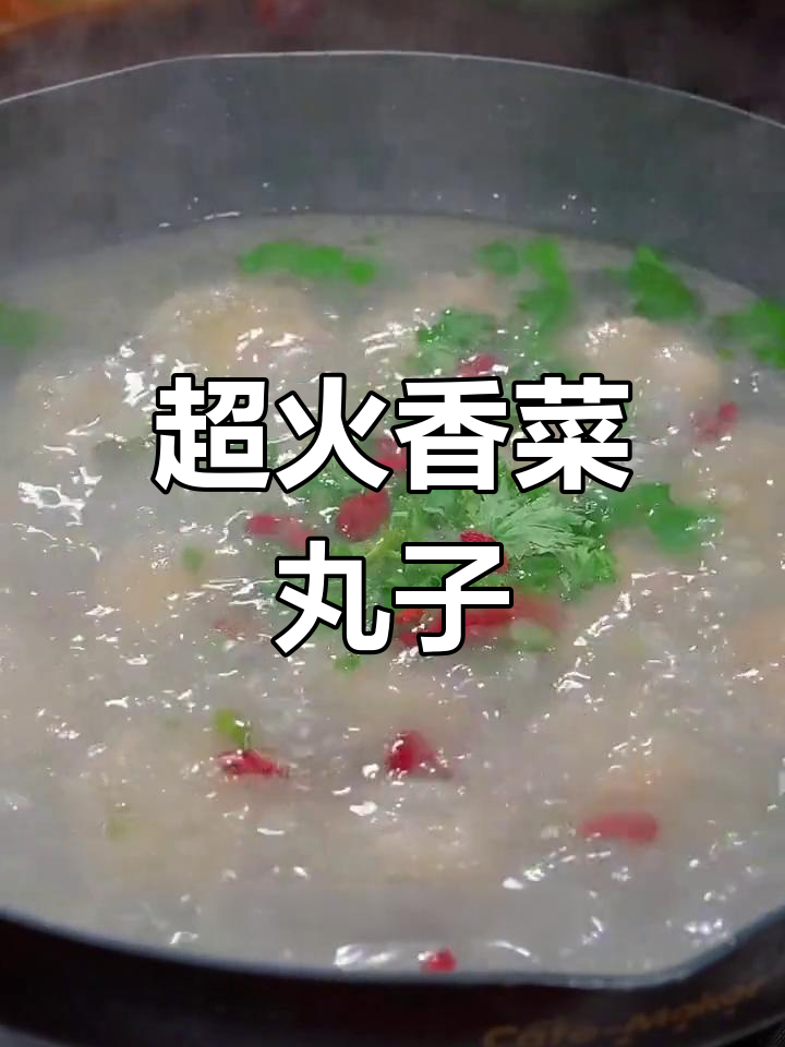 香菜丸子家常做法,简单又美味!