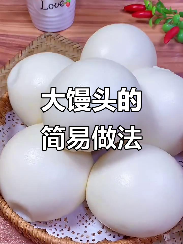 无需发酵粉，轻松做出松软大馒头，简单又美味！
