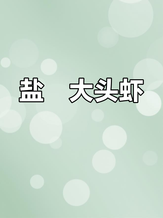 盐焗罗氏虾,鲜美无比的独特做法