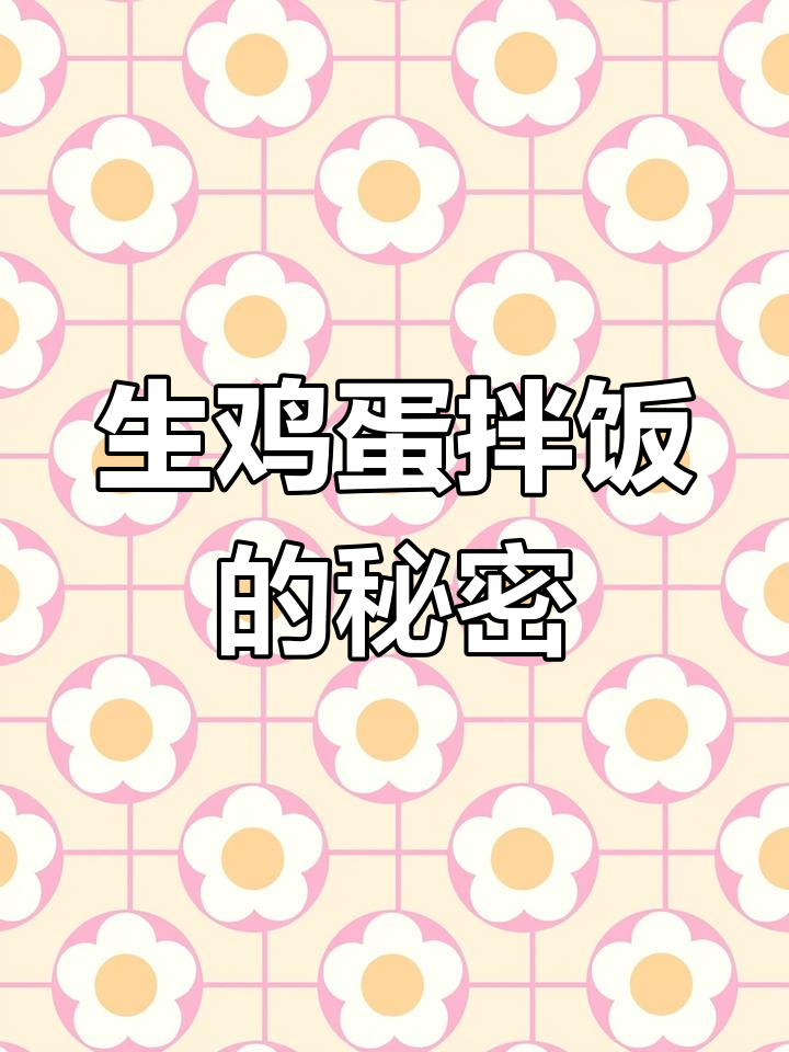 日本人如何吃生鸡蛋?米饭配蛋液竟然这么美味