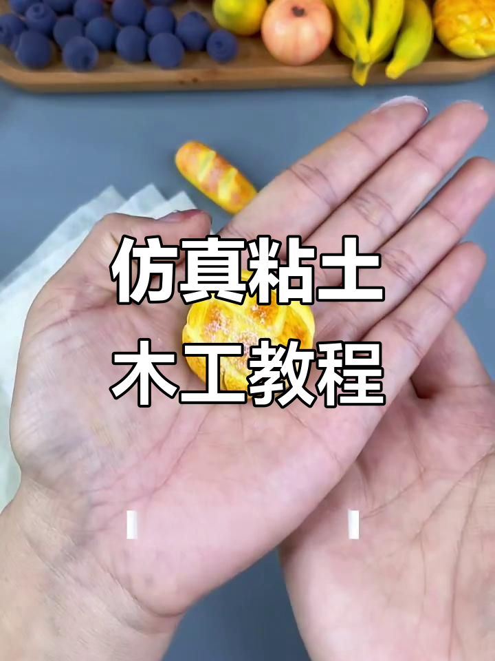 超逼真粘土面包制作,法棍、菠萝包轻松搞定
