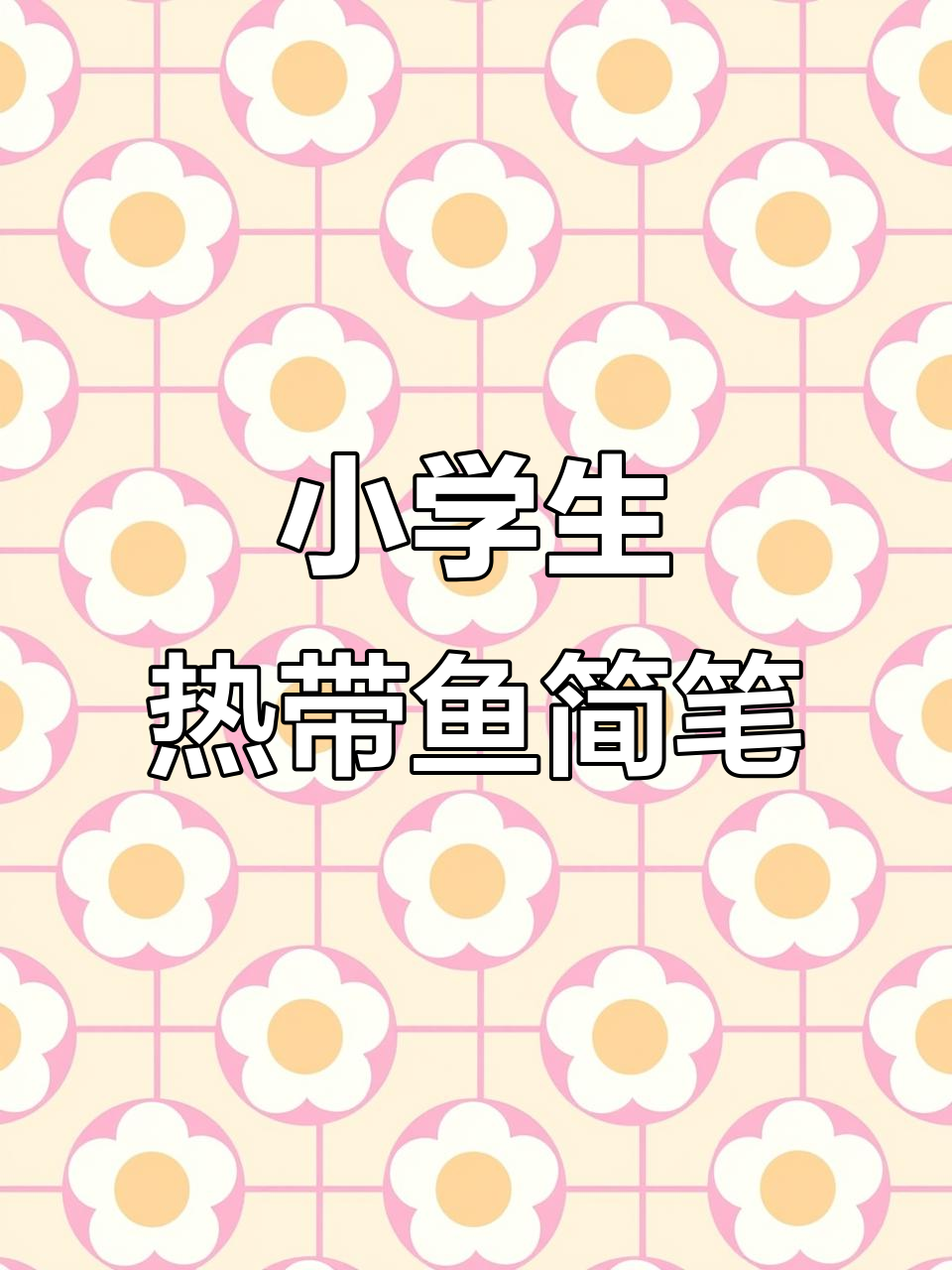 儿童创意热带鱼简笔画,轻松学画可爱小鱼