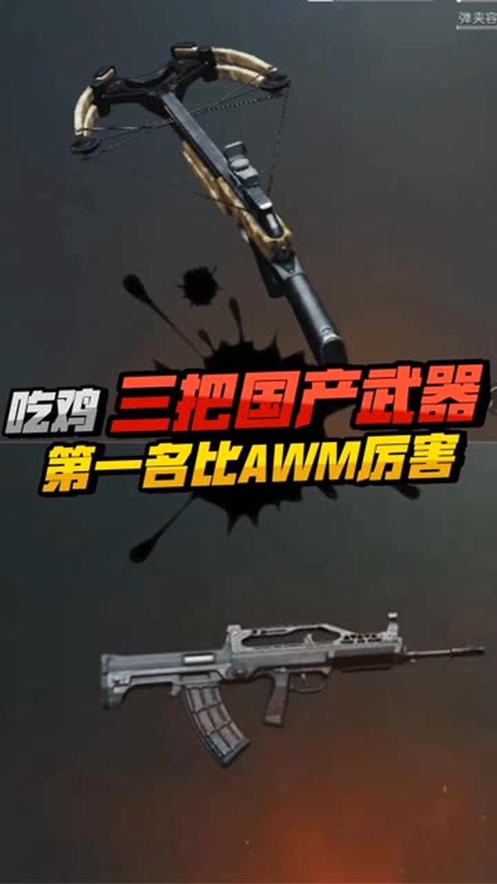 盘点吃鸡里仅有的三把国产武器，第一名超AWM
