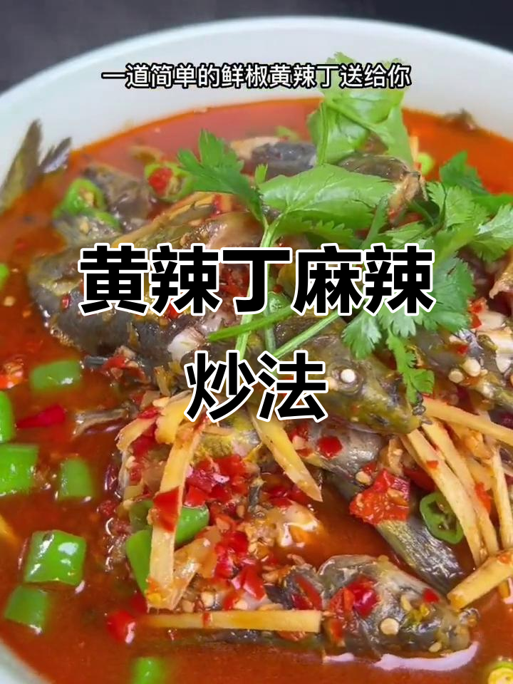 四川麻辣黄辣丁,鲜香十足的独特做法