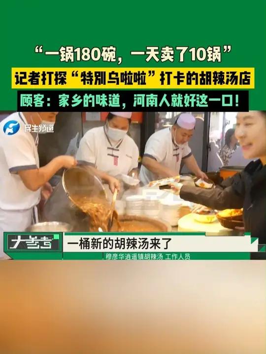 河南郑州:“一锅180碗,一天卖了10锅”,记者打探“特别乌啦啦”打卡的胡辣汤店,顾客:家